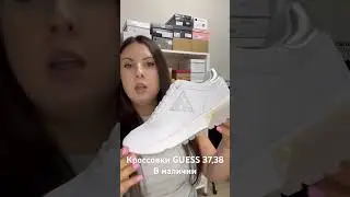 Кроссовки Guess 37,38🔥 #вналичии #оригинал #женскаяобувь #sneakers #shoes  #кроссовки