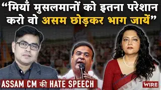Assam CM की Hate Speech “मियाँ मुसलमानों को इतना परेशान करो वो असम छोड़कर भाग जायें” | Arfa Khanum