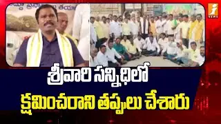 శ్రీవారి సన్నిధిలో క్షమించరాని తప్పులు చేశారు! | TTD Latest News Updates | iNews