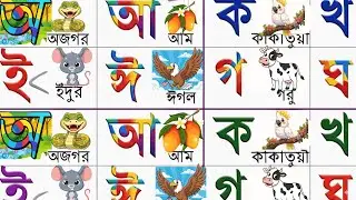 অ আ ই ঈ এসো বাংলা শিখি | বাংলা বর্ণমালা | সবরবর্ণ ও ব্যাঞ্জনবর্ণ | Bangla Alphabet |Bangla bornomala