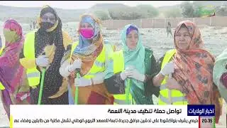 أخبار الولايات 27-01-2026