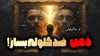 راز ماکیاولی برای ساختن ذهنی که هیچ‌کس نمی‌تواند در برابر آن ایستادگی کند!