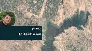 آموزش گوگل ارث : نصب نرم افزار
