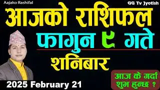 Aajako Rashifal Fagun 9 Feb 21 2026 |Today Horoscope arise to pisces| Nepali Rashifal ggtv