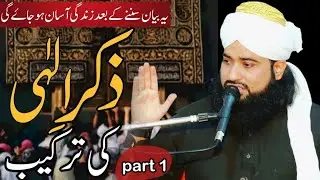 Allah Ka Zikar | Zikar e llahi Ki Tarkeeb | Allama Imtiaz Ahmad Sultani | Imtiaz Sultani part 1