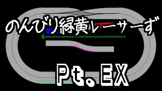のんびり緑黄レーサーず PtEX　ここまでのセッティングのおさらいと方向性