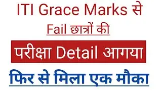 iti grace marks से Fail छात्रों की परीक्षा Detail आगई। iti grance marks exam news | iti exam news |