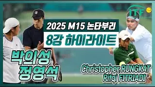 박의성/정영석(KOR) vs Rifqi Fitriadi/Christopher Rungkat(INA) M15 논타부리 복식 8강 하이라이트