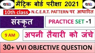 जल्दी देखो संस्कृत  का vvi ऑब्जेक्टिव क्वेश्चन 2021 || Class 10 Sanskrit Objective Question || 2021