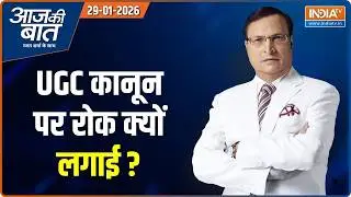 Aaj Ki Baat: सुप्रीम कोर्ट ने UGC Act पर क्या कहा ? | UGC Act 2026 | Rajat Sharma | India TV