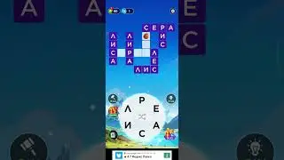 игра в слова уровень 97