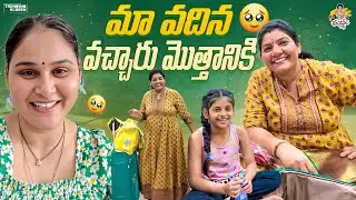మా వదిన వచ్చారు మొత్తానికి 🤗🙌😘 #madhureddyofficial #vlog #viral #viralvideo #family #happy #feed 