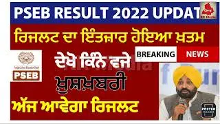 Pseb result 2022 latest news_pseb 10th_12th term 2 result out_pseb result latest news today