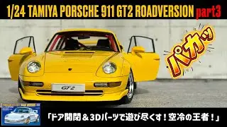 「ドア開閉＆3Dパーツで遊び尽くす！空冷の王者！」1/24 TAMIYA PORSCHE 911 GT2 ROADVERSION part3