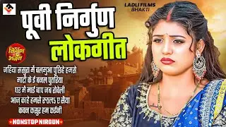 #2026 - के दर्दभरा  पूर्वी निर्गुण लोकगीत | Top 10 Nirgun Bhajan | Nonstop Purvi Nirgun Lokgit 2026