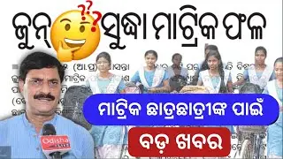Odisha Matric Result Date 2022| Odisha 10th Exam Results Publish Date 2022 | matric result 2022