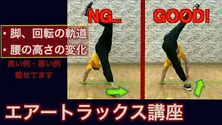 エアートラックス講座 アドバイス第３弾/重心の位置、軌道、腰の高さについて詳しく解説