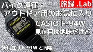 #85【旅録.Lab】アウトドア・バイク遠征用腕時計 カシオ F-94W-9JH 外見は地味だけど実用性はF-91Wと同等 #走食系おやぢ #おやぢの歩き方 #リーズナブルウォッチ #チープカシオ