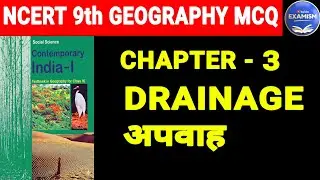  DRAINAGE / अपवाह NCERT GEOGRAPHY CLASS 9 CHAPTER 3