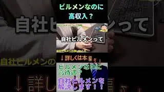現役自社ビルメンが、自社ビルメンについて解説します #ビルメン#設備管理 #転職 #ビルメン#設備管理 #転職