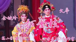 《打金枝》文華  余婉玲  (台長138製作室)