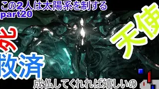 この2人は太陽系を制する part20 「zarimanの天使」　天使を救済する　#warframe #ウォーフレーム