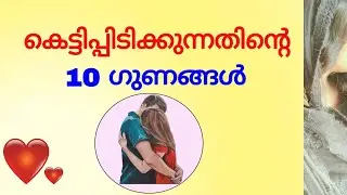 10 Benefits of Hugging | കെട്ടിപ്പിടിച്ചാൽ ഉള്ള ഗുണങ്ങൾ #hug #love #crush #relationship #youtube 