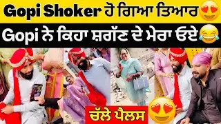😍Gopi Shoker ਹੋ ਗਇਆ Viah ਲਈ ਤਿਆਂਰ ਚੱਲੇ Palace😍ਮਾਸੀ ਸੱਗਣ ਲੈਲੋ😂 #manishoker #gopishoker #powarsingh 