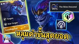 หลุมดำขั้นสุดยอด ( Aurelion Sol ) แต้ม 2000+ | Golden Spatula