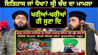 ਗੁਰੂ ਨਾਨਕ ਸਾਹਿਬ ਨੇ ਕਿਉਂ ਨਕਾਰ ਦਿੱਤਾ ਸੀ ਸ੍ਰੀ ਚੰਦ?|ਜਿਗਰਾ ਰੱਖਕੇ ਦੇਖਿਓ|Lakhwinder Singh Gambir|Pak Reacts