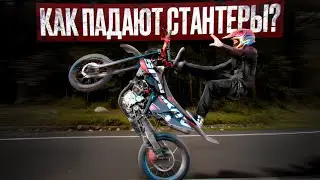 Не станти, пока не посмотришь это видео! КАК ПАДАЮТ СТАНТЕРЫ ?