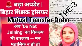 Bihar Teacher Transfer Update शिक्षकों का विद्यालय आवंटन ! TRR-3 Teacher Transfer update