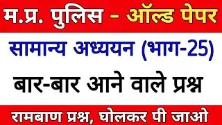 MP Police Old Papers || MP Police GK Old Questions || MP Police GK