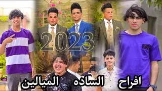 مو بس العرسان فرحانين حته اصدقائهم لعبو فلك 😶 زفاف  || محمد عطيه كاظم - صالح جبار عطيه || الف مبروك