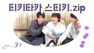 [아홉 AHOF | 스티븐 차웅기] 티키타카 스티키 비하인드 속 케미 모음집 (Happy birthday Steven🎉)