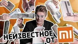 Топ-30 неизвестных штук от Xiaomi! Рукомойник, мясорубка, ремень, швабра!