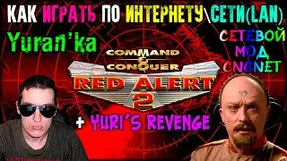 Как играть в Command & Conquer: Red Alert 2\Yuri's Revenge по ИНТЕРНЕТУ\СЕТИ(LAN)|СЕТЕВОЙ МОД CnCNet