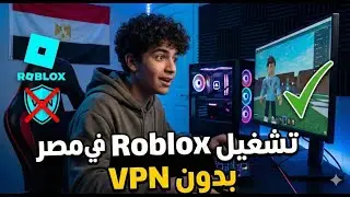 تشغيل Roblox في مصر بعد الحظر بدون VPN  | GoodByeDPI