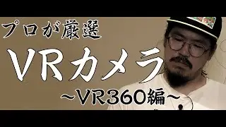 VR映像監督が教えるVRカメラの選び方‼︎