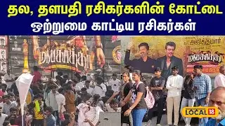 Mankatha movie : திருநெல்வேலி &ndash; தல, தளபதி ரசிகர்களின் கோட்டை; ஒற்றுமை காட்டிய ரசிகர்கள் #local18