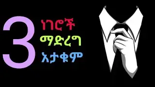 እነዚህ 3 ነገሮች ስኬታማ ያደርግሃል lስኬታማ ህይወት sinework taye manyazewal