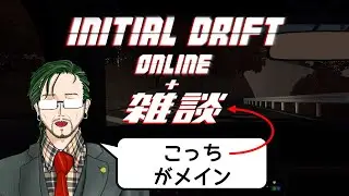【ドリフト】雑談とIDOMC003 練習配信【Initial Drift Online】
