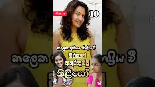 තිරයෙන් අතුරුදන්වූ නිලියෝ /part 3/ missing actress in Screen/Sinhala teledrama/ Top 10 /Short /TV