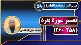 تفسیر سوره بقره_آیات(258_260)