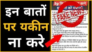 इन बातों पर यकीन ना करे | Fake News | Look Media