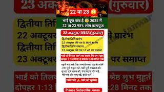 When is Bhai Dooj 2025? Auspicious time to apply tilak to brother 2025 #bhaidooj #rekhatanwar #yt