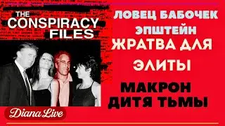 Макрон- Дитя тьмы. Эпштейн жратва для элиты! Черная дыра политики и богачей