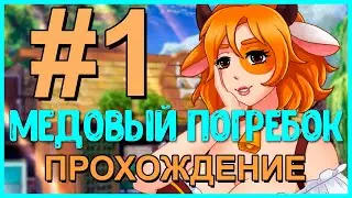 Медовый погребок - Прохождение #1 (демо)