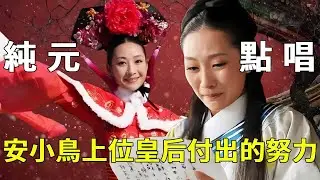 《甄嬛傳》安陵容從小鳥化身“純元點唱機”，甄嬛助力將小鳥推向四大爺，這期間皇后究竟做了多少努力？【九月清宮】#甄嬛傳 #drama #funny #甄嬛