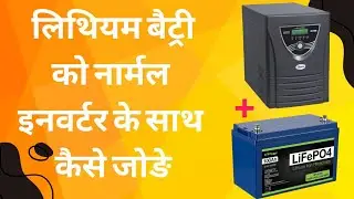 how to connect lithium battery with normal inverter | Lithium battery | Lead acid battery | Lipo4 🔋